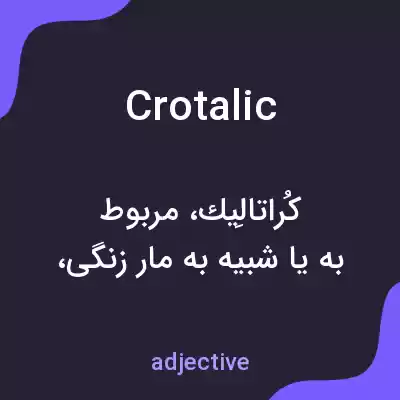 معنی crotalic به فارسی معنی crotalic به فارسی