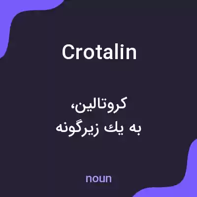 معنی crotalin به فارسی معنی crotalin به فارسی