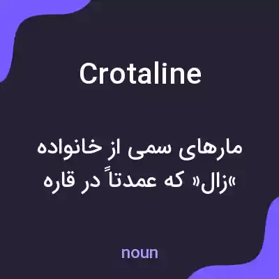 معنی crotaline به فارسی معنی crotaline به فارسی