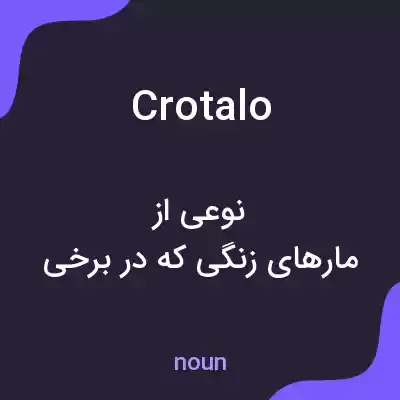معنی crotalo به فارسی معنی crotalo به فارسی