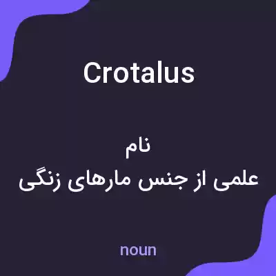 معنی crotalus به فارسی معنی crotalus به فارسی
