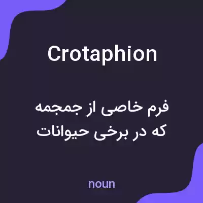 معنی crotaphion به فارسی