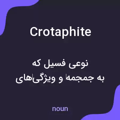 معنی crotaphite به فارسی معنی crotaphite به فارسی