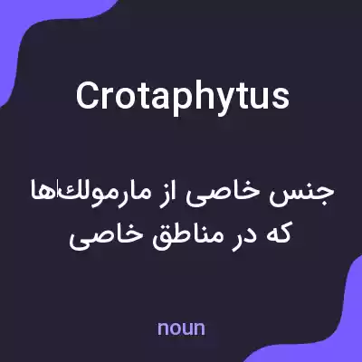 معنی crotaphytus به فارسی معنی crotaphytus به فارسی