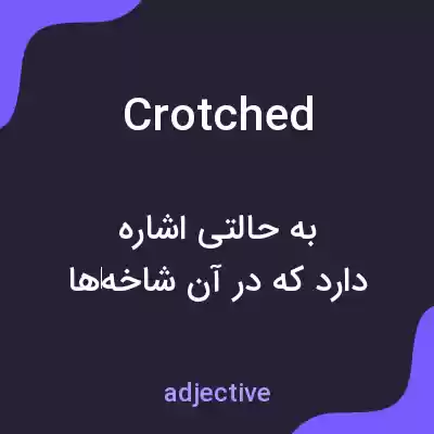 معنی crotched به فارسی