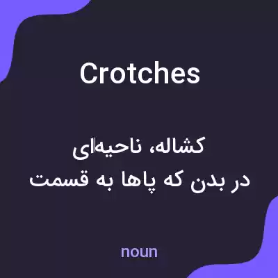معنی crotches به فارسی معنی crotches به فارسی