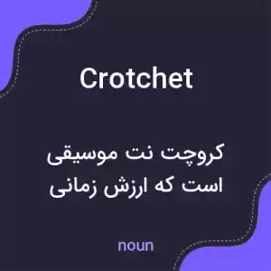 معنی crotchet به فارسی معنی crotchet به فارسی