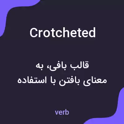 معنی crotcheted به فارسی