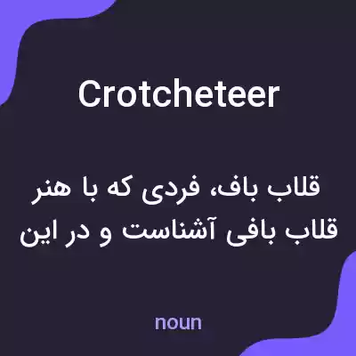 معنی crotcheteer به فارسی معنی crotcheteer به فارسی
