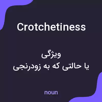 معنی crotchetiness به فارسی معنی crotchetiness به فارسی