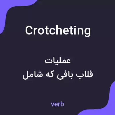 معنی crotcheting به فارسی معنی crotcheting به فارسی