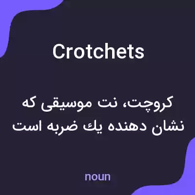 معنی crotchets به فارسی معنی crotchets به فارسی