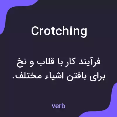 معنی crotching به فارسی معنی crotching به فارسی
