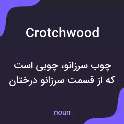 معنی crotchwood به فارسی معنی crotchwood به فارسی