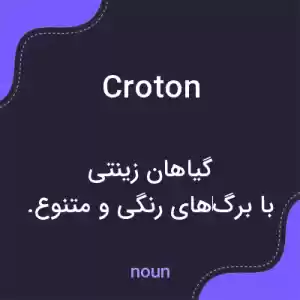 معنی croton به فارسی معنی croton به فارسی