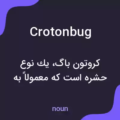 معنی crotonbug به فارسی معنی crotonbug به فارسی