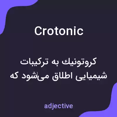 معنی crotonic به فارسی معنی crotonic به فارسی