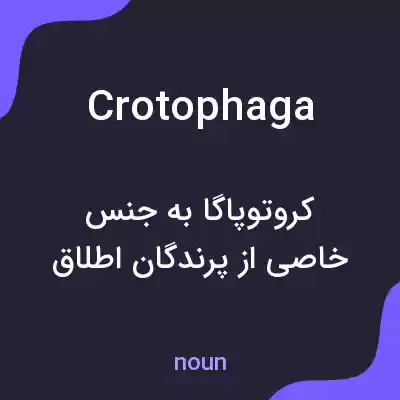 معنی crotophaga به فارسی معنی crotophaga به فارسی