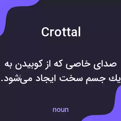 معنی crottal به فارسی معنی crottal به فارسی
