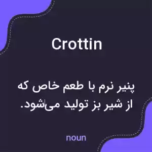 معنی crottin به فارسی معنی crottin به فارسی