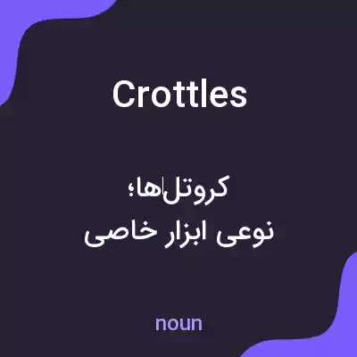 معنی crottles به فارسی معنی crottles به فارسی