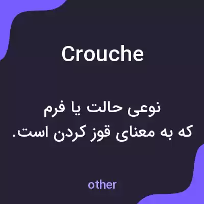 معنی crouche به فارسی معنی crouche به فارسی