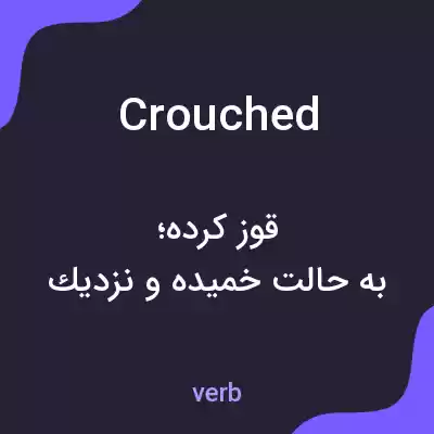 معنی crouched به فارسی معنی crouched به فارسی
