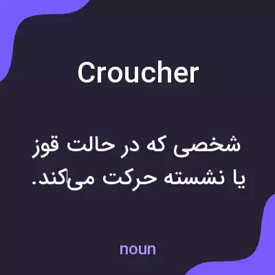 معنی croucher به فارسی معنی croucher به فارسی