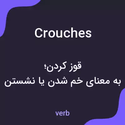 معنی crouches به فارسی