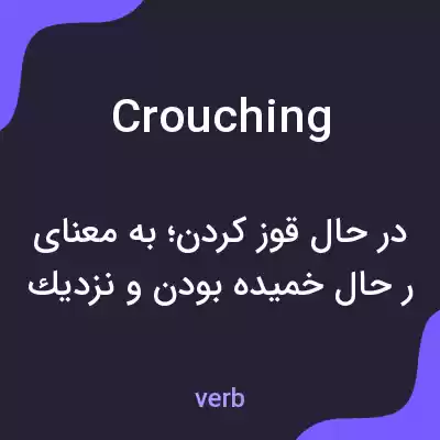 معنی crouching به فارسی معنی crouching به فارسی