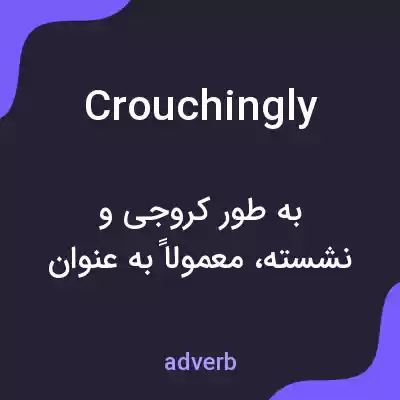 معنی crouchingly به فارسی معنی crouchingly به فارسی
