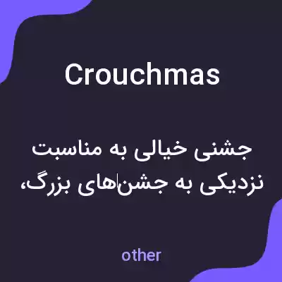 معنی crouchmas به فارسی