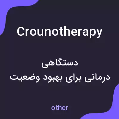 معنی crounotherapy به فارسی معنی crounotherapy به فارسی