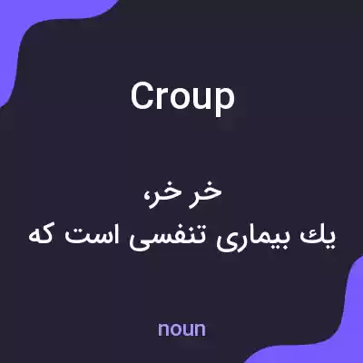 معنی croup به فارسی معنی croup به فارسی