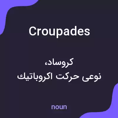 معنی croupades به فارسی معنی croupades به فارسی