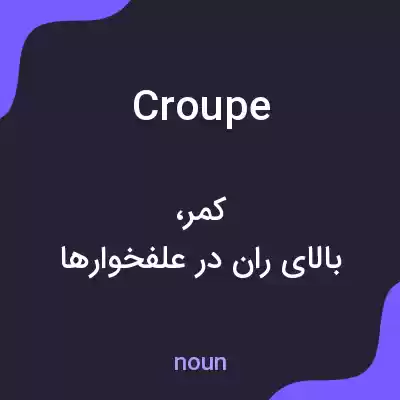 معنی croupe به فارسی معنی croupe به فارسی