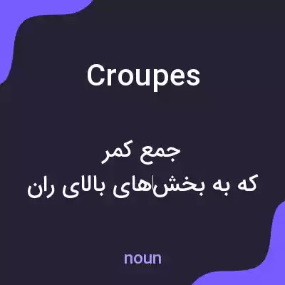 معنی croupes به فارسی معنی croupes به فارسی