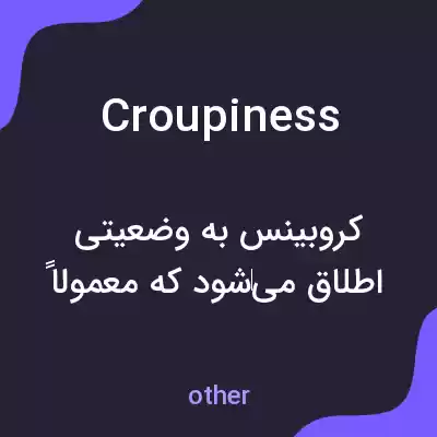 معنی croupiness به فارسی
