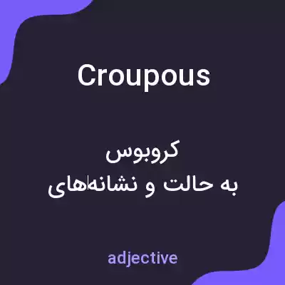 معنی croupous به فارسی معنی croupous به فارسی