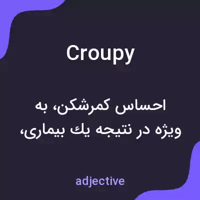 معنی croupy به فارسی معنی croupy به فارسی
