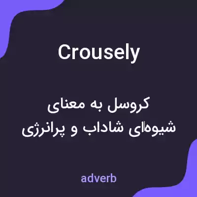 معنی crousely به فارسی معنی crousely به فارسی