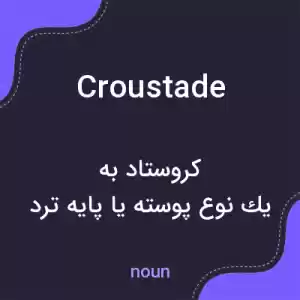معنی croustade به فارسی معنی croustade به فارسی