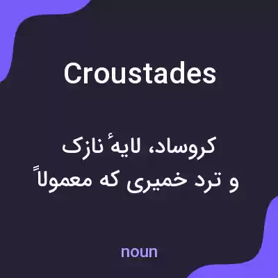 معنی croustades به فارسی