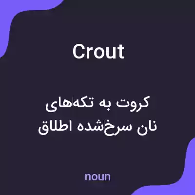 معنی crout به فارسی معنی crout به فارسی