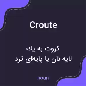 معنی croute به فارسی معنی croute به فارسی