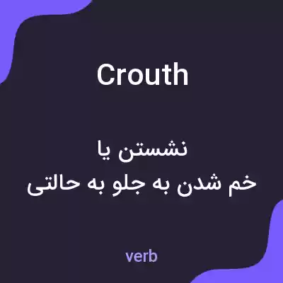 معنی crouth به فارسی معنی crouth به فارسی