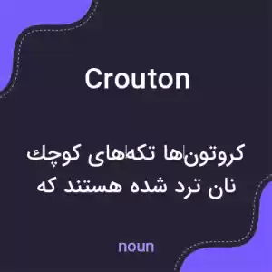 معنی crouton به فارسی معنی crouton به فارسی