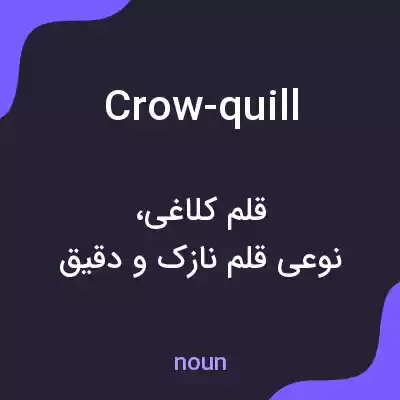 معنی crow-quill به فارسی معنی crow-quill به فارسی