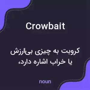 معنی crowbait به فارسی معنی crowbait به فارسی