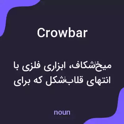 معنی crowbar به فارسی معنی crowbar به فارسی